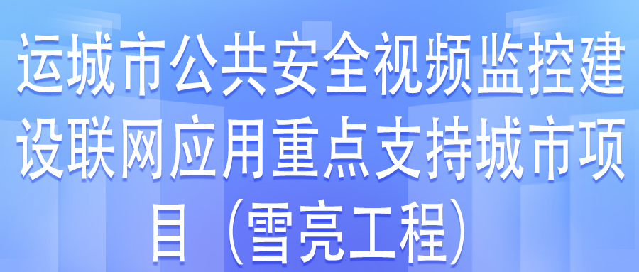 運城市公共安全視頻監(jiān)控建設聯(lián)網(wǎng)應用重點支持城市項目第三方檢測