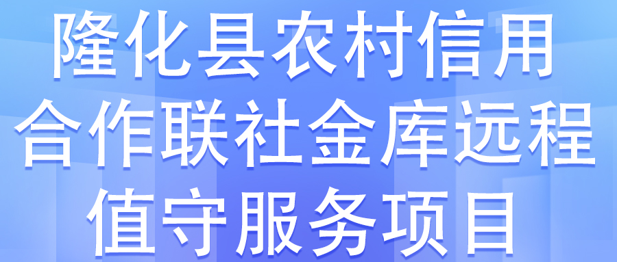 隆化縣農(nóng)村信用合作聯(lián)社金庫元程值守服務項目