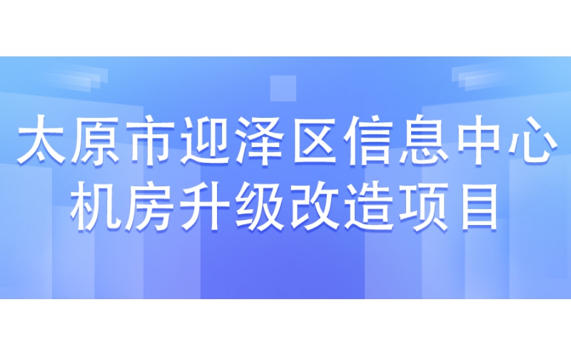 太原市迎澤區(qū)信息中心機房升級改造項目