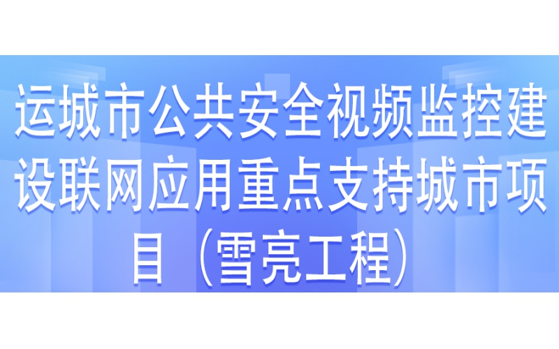 運城市公共安全視頻監(jiān)控建設(shè)聯(lián)網(wǎng)應用重點支持城市項目第三方檢測